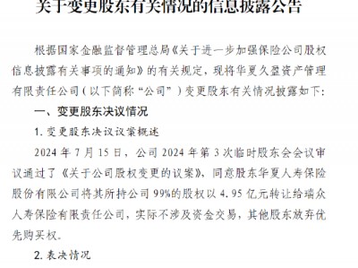 华夏人寿将所持华夏久盈资管99%股权转让给瑞众人寿