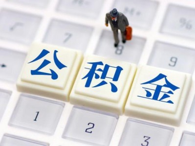 房县公积金能办哪些银行的贷款？最高可以办到多少？