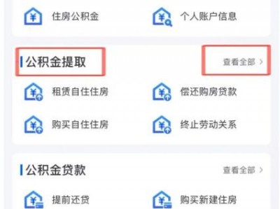 十堰公积金缴费基数达到多少才可以申请低息贷款