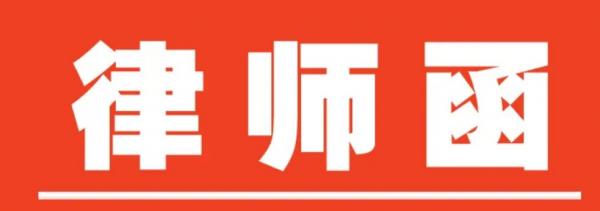 律师函到底是什么？（2024年最新整理律师函吓唬还是诈唬的专题解释） 法律信息 第1张