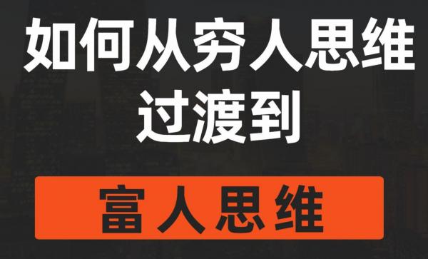 富人创业思维和穷人认知都有哪些区别？（从2个行业举例说明） 创业项目 第1张