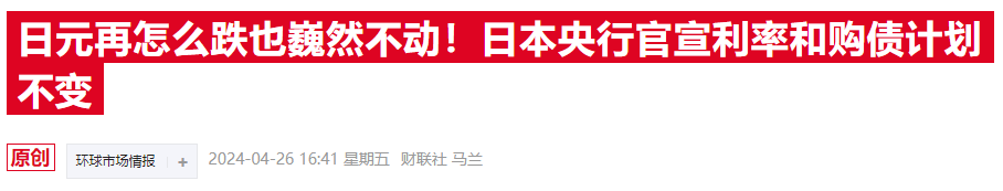 失守158！日元汇率加速贬值 当局“引而不发”市场紧绷神经 第3张