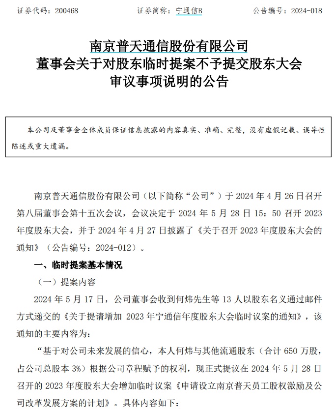 13名小股东提议宁通信B融资转板，董事会不予提交股东大会审议 第1张