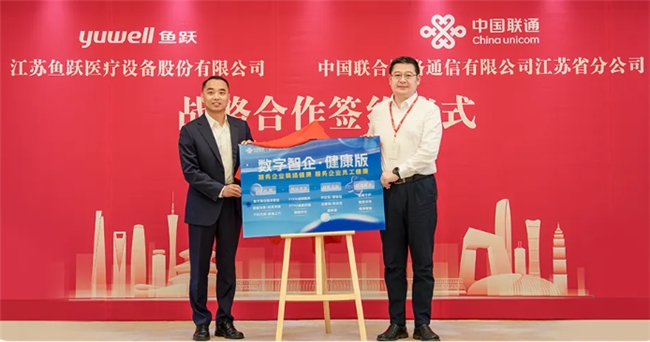鱼跃医疗、中国联通合作深度再提升，共谱医疗健康数字化新篇章 第3张
