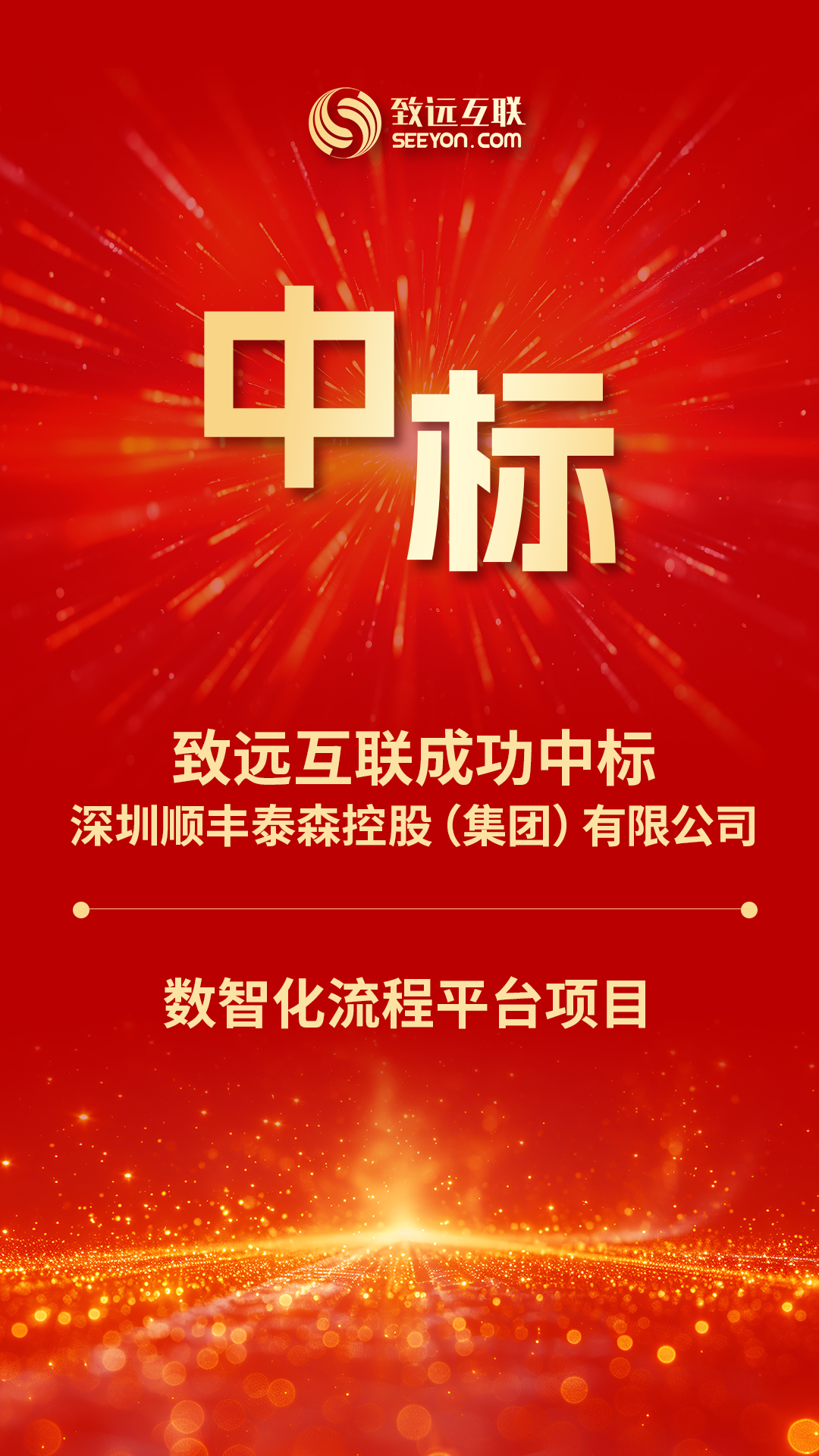 三期启动！致远互联中标顺丰集团“数智化流程平台项目” 第1张