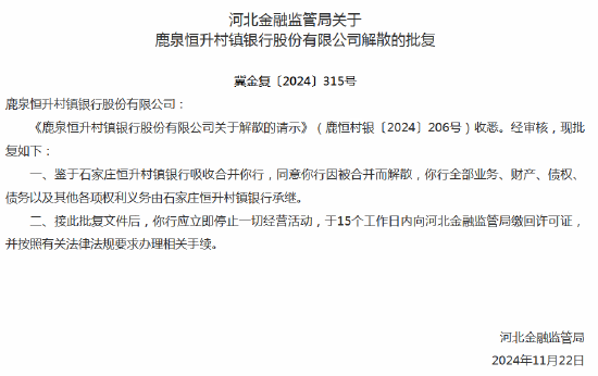 河北三家村镇银行获批解散 第1张