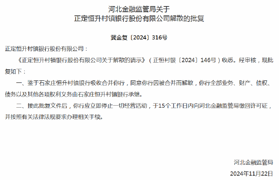 河北三家村镇银行获批解散 第2张