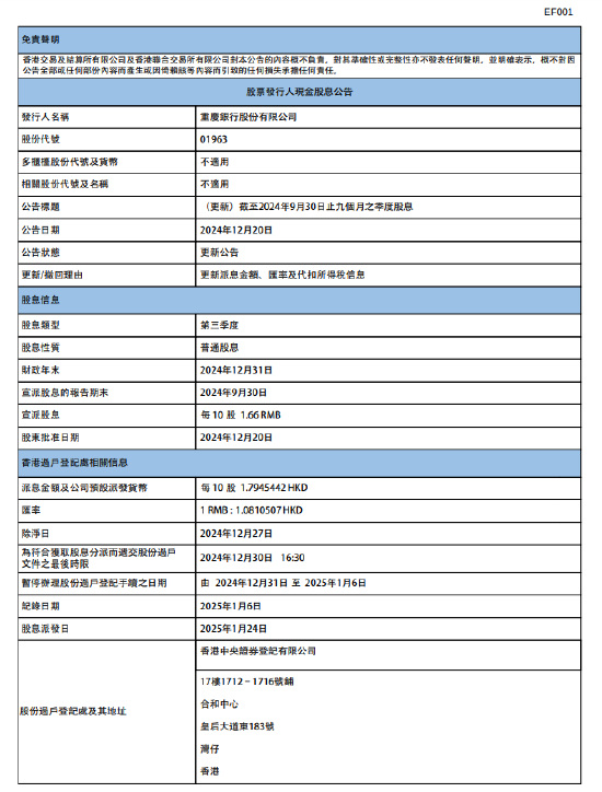 重庆银行：将于2025年1月24日派发第三季度股息每10股1.66元 第1张