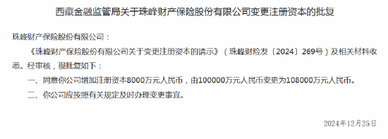 珠峰财险获批变更注册资本 第1张