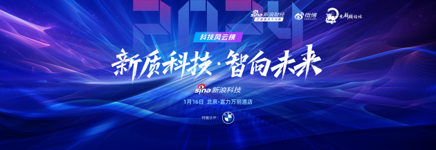 1月16日！新浪2024科技风云榜即将启幕 第1张