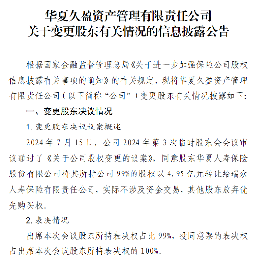 华夏人寿将所持华夏久盈资管99%股权转让给瑞众人寿 第1张