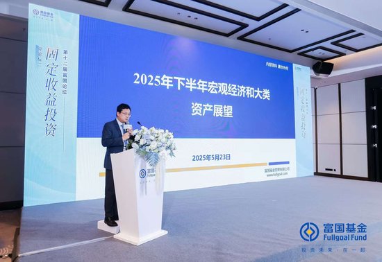 富国基金张育浩：内需与政策对冲成关键 大类资产配置择势而行 第1张