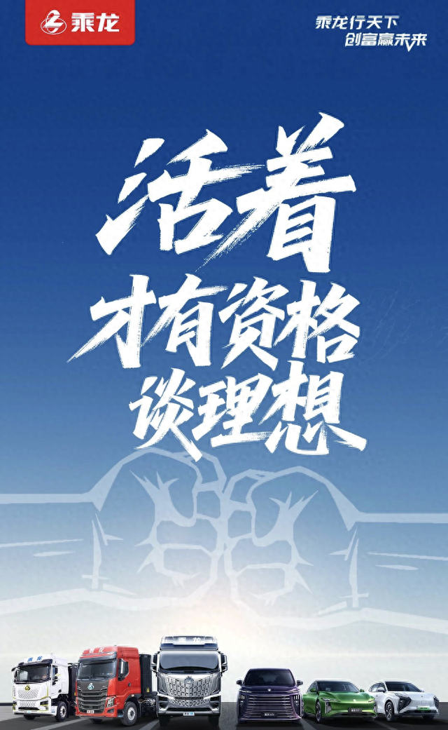 “撞”出流量后：理想隔空邀约再撞，乘龙卡车内涵“活着，才有资格谈理想” 第1张